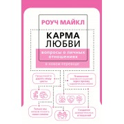 Карма любви: вопросы о личных отношениях. В новом переводе