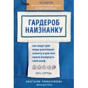 Анастасия Приказчикова: Гардероб наизнанку. Как индустрия моды уничтожает планету и для чего нужно вывернуть свой шкаф