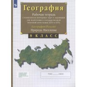 География. 8 класс. География России. Природа. Население. Ра