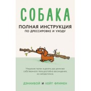Кейт Фримен: Собака. Полная инструкция по дрессировке и уходу The Little Instruction Book for Dogs