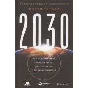 2030: Как современные тренды влияют друг на друга и на наше