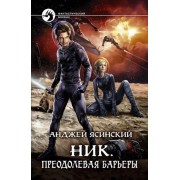 Анджей Ясинский: Ник. Преодолевая барьеры