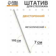 Штатив для стеллажа, двусторонний, 195 см, цвет белый