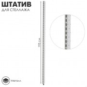 Штатив для стеллажа, двусторонний, 195 см, цвет белый