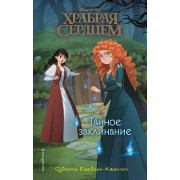 Храбрая сердцем. Тайное заклинание