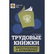 Трудовые книжки: электронные и бумажные