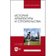 Соловьев, Лукаш: История архитектуры и строительства. Учебник