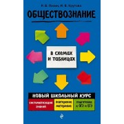 Обществознание. Новый школьный курс в схемах и таблицах