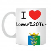 Кружка I love Нижняя Тура