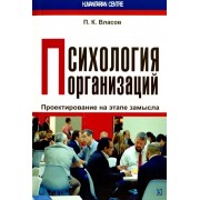 Петр Власов: Психология организаций. Проектирование на этапе замысла. Монография