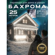 Гирлянда Бахрома 25м уличная светодиодная белый