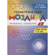 Геометрическая мозаика. Часть 2. Орнаменты, симметрия. Задания для детей 7–9 лет
