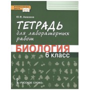 Тетрадь для лабораторных работ по биологии. 6 класс