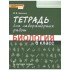 Тетрадь для лабораторных работ по биологии. 6 класс Тетрадь для лабораторных работ по биологии. 6 класс