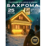 Гирлянда Бахрома 25м уличная светодиодная жёлтый