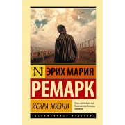 Искра жизни