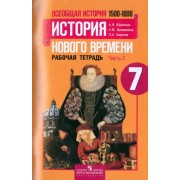 Юдовская, Баранов, Ванюшкина: Всеобщая история. История Нового времени. 1500-1800. 7 класс. Рабочая тетрадь. Часть 2. ФГОС