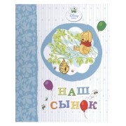 Наш сынок (винни)