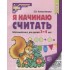 Я начинаю считать. Математика для детей 3-4 лет Я начинаю считать. Математика для детей 3-4 лет