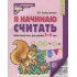 Я начинаю считать. Математика для детей 3-4 лет Я начинаю считать. Математика для детей 3-4 лет