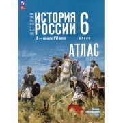 Атлас. 6 класс. История. История России IX-начало XVI века
