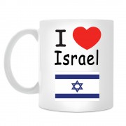 Кружка I love Israel (Я люблю Израиль)