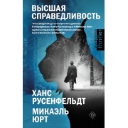 Высшая справедливость