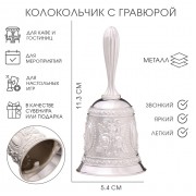 Колокольчик металлический с гравюрой, 11.3 х 5.4 см, серебро
