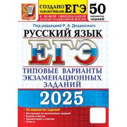 ЕГЭ 2025. 50 ТВЭЗ. РУССКИЙ ЯЗЫК ред Дощинского