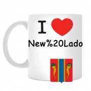 Кружка I love Новая Ладога