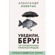 Убедили, беру! 178 проверенных приемов продаж