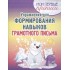 Упражнения для формирования навыков грамотного письма Упражнения для формирования навыков грамотного письма