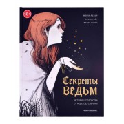 Friday books. Секреты ведьм. История колдовства от Медеи до