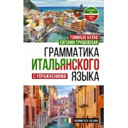 Буэно, Грушевская: Грамматика итальянского языка с упражнениями