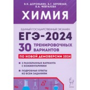 Доронькин, Бережная, Февралева: ЕГЭ-2024. Химия. 30 тренировочных вариантов по демоверсии 2024 года