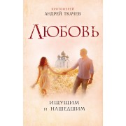 Любовь. Ищущим и нашедшим