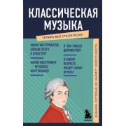 Елена Трифонова: Классическая музыка. Знания, которые не займут много места