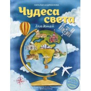 Наталья Андрианова: Чудеса света для детей. От 6 до 12 лет