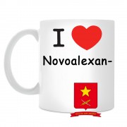 Кружка I love Новоалександровск