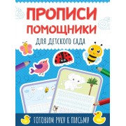 Прописи - помощники. Для детского сада