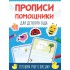 Прописи - помощники. Для детского сада Прописи - помощники. Для детского сада