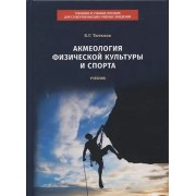 Акмеология физической культуры и спорта. Учебник