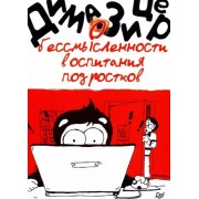 Дима Зицер: О бессмысленности воспитания подростков