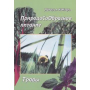 ПриродоСоОбразное питание Травы (мПрСоОбрПит) Кобзарь