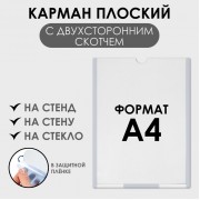 Карман плоский А4, 22,3×0,2×31 см, с двухсторонним скотчем для крепления ПЭТ 0,7 мм В ЗАЩИТНОЙ ПЛЁНКЕ