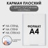 Карман плоский А4, 22,3×0,2×31 см, с двухсторонним скотчем для крепления ПЭТ 0,7 мм В ЗАЩИТНОЙ ПЛЁНКЕ Карман плоский А4, 22,3×0,2×31 см, с двухсторонним скотчем для крепления ПЭТ 0,7 мм В ЗАЩИТНОЙ ПЛЁНКЕ