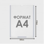 Карман плоский А4, 22,3×0,2×31 см, с двухсторонним скотчем для крепления ПЭТ 0,7 мм В ЗАЩИТНОЙ ПЛЁНКЕ