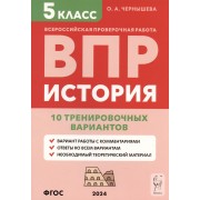 История. 5 класс. ВПР. 10 тренировочных вариантов. Учебно-методическое пособие
