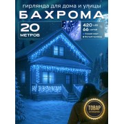 Гирлянда Бахрома 20м уличная светодиодная синий