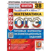 ОГЭ 2025 Математика. 38 Вариантов. Типовые варианты экзаменационных заданий